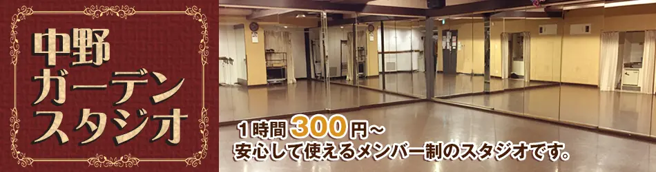 中野にあるメンバー制レンタルスタジオ