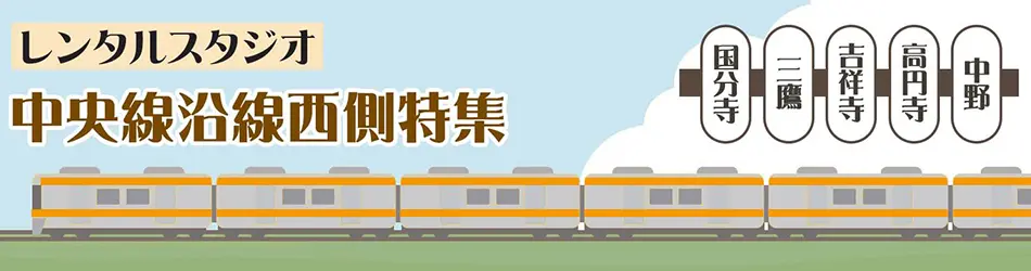 中野駅北口より徒歩8分のレンタルスタジオ