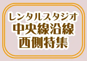 中央線西特集 レンタルスタジオ