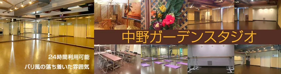 中野レンタルスタジオはダンス・カルチャー教室に使えるレンタルスタジオ