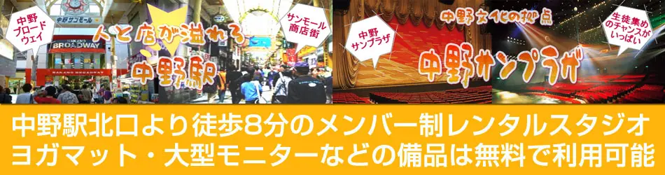 中野駅北口より徒歩8分のレンタルスタジオ